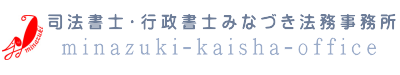 会社設立代行いたします。司法書士行政書士みなづき法務事務所