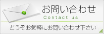 お問合せ方法